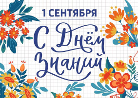 1 сентября- День знаний. 1 сентября- День знаний.