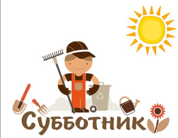 Общегородской субботник Общегородской субботник.