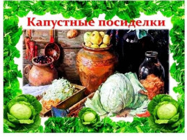 Вечер развлечений " Капустный посиделки". Вечер развлечений " Капустный посиделки".