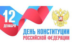 12 декабря - День конституции. 12 декабря - День конституции.
