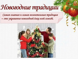 Новогодние семейные традиции. Новогодние семейные традиции.