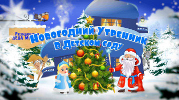 Новогодние утренникик! Новогодние утренникик!.