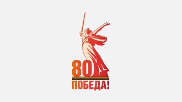 Наступающий 2025 год в России будет посвящен 80-летию Победы в Великой Отечественной войне! Наступающий 2025 год в России будет посвящен 80-летию Победы в Великой Отечественной войне!.