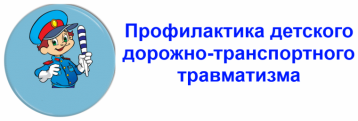 Профилактика дорожно-транспортного травматизма. Профилактика дорожно-транспортного травматизма.