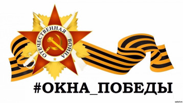 Окна Победы Окна Победы.