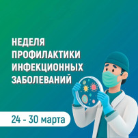 Неделя профилактики инфекционных заболеваний Неделя профилактики инфекционных заболеваний.
