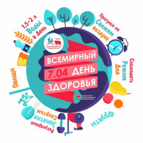 Всемирный день здоровья Всемирный день здоровья.