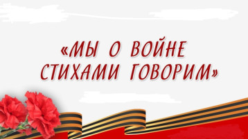 Муниципальный конкурс чтецов посвященного 80 -летию в Великой Отечественной войне "Мы о войне стихами говорим". Муниципальный конкурс чтецов посвященного 80 -летию в Великой Отечественной войне "Мы о войне стихами говорим".