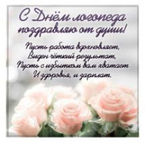 День логопеда! День логопеда!.