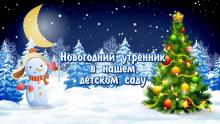 Новогодние утренники. Новогодние утренники.