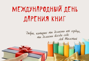 Международный день книгодарения. Международный день книгодарения.