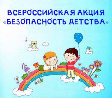 Акция "Безопасное детство" Акция "Безопасное детство".