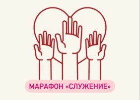 Педагог-психолог приняла участие в марафоне "Служения" Педагог-психолог приняла участие в марафоне "Служения".