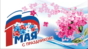 1 мая - деть труды,весны,мира! 1 мая - деть труды,весны,мира!.