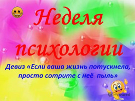 "Неделя психологии" "Неделя психологии".