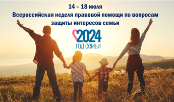 Всероссийской акции «Неделя правовой помощи по вопросам защиты интересов семьи» Всероссийской акции «Неделя правовой помощи по вопросам защиты интересов семьи».