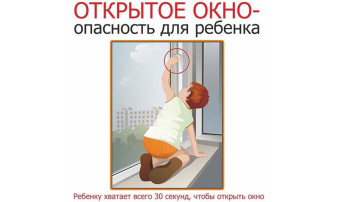 Памятка " Открытое окно - опасность для ребенка". Памятка " Открытое окно - опасность для ребенка".