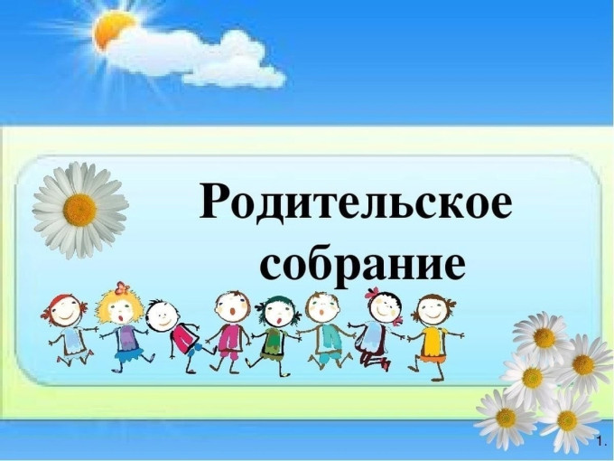 Родительские собрания. Родительские собрания.