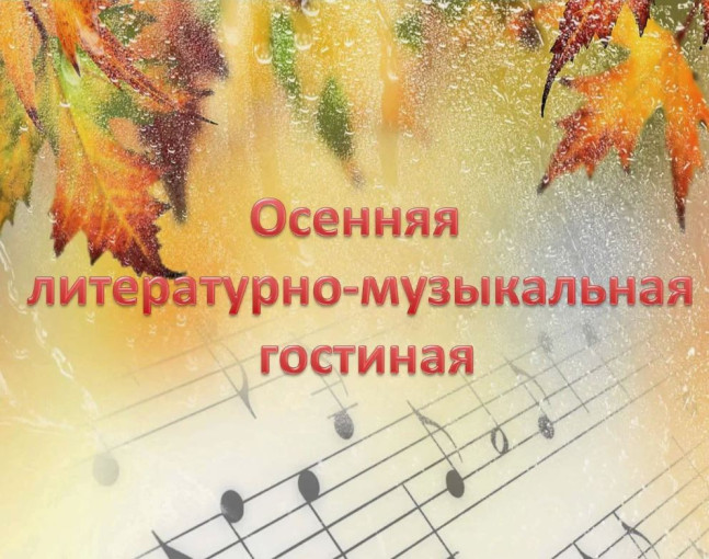 "Осенняя гостиная!" "Осенняя гостиная!".