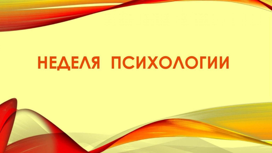 Неделя психологии. Неделя психологии.