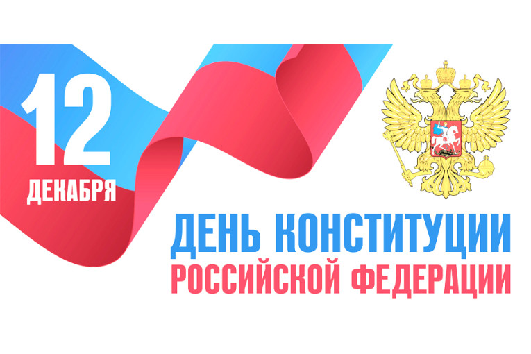 12 декабря - День конституции. 12 декабря - День конституции.