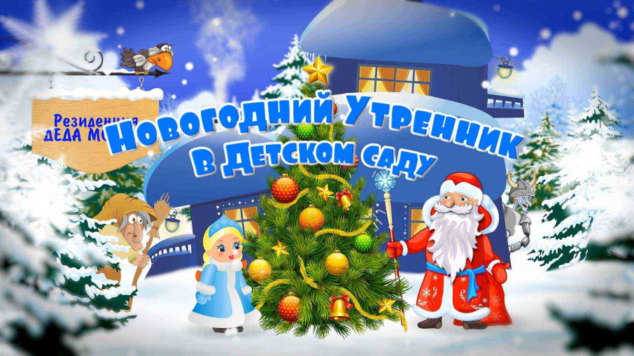 Новогодние утренникик! Новогодние утренникик!.