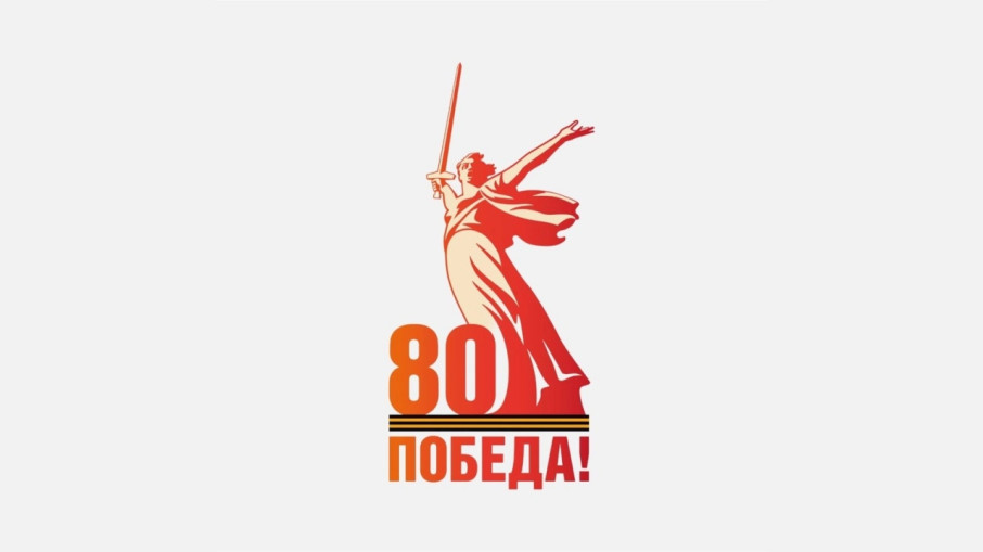 Наступающий 2025 год в России будет посвящен 80-летию Победы в Великой Отечественной войне! Наступающий 2025 год в России будет посвящен 80-летию Победы в Великой Отечественной войне!.