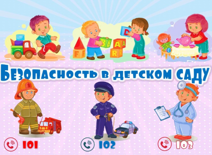 Школа безопасности в детском саду. Школа безопасности в детском саду.