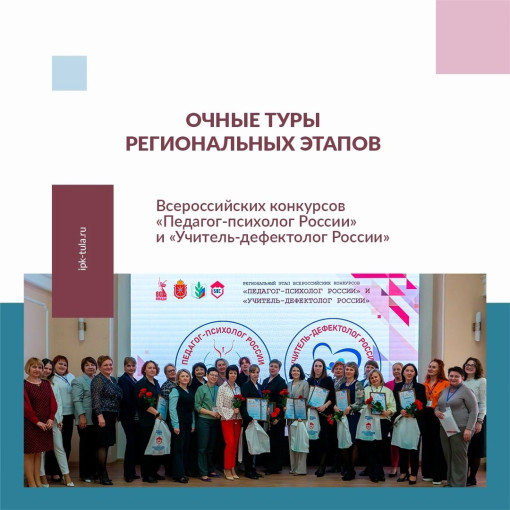 Региональные этапы Всероссийскийх конкурсов "Педагог-психолог России.", "Учитель-логопед России " 2025г.. Региональные этапы Всероссийскийх конкурсов "Педагог-психолог России.", "Учитель-логопед России " 2025г.