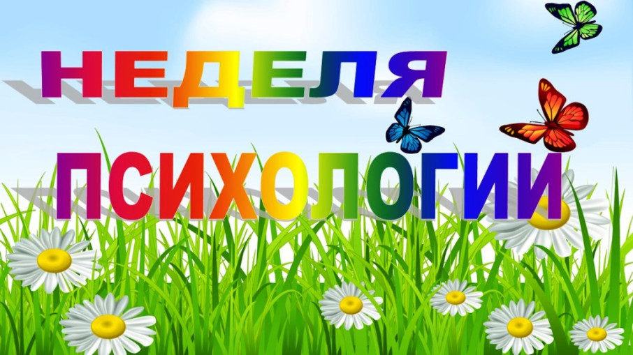 Весенняя Неделя психологии Весенняя Неделя психологии.