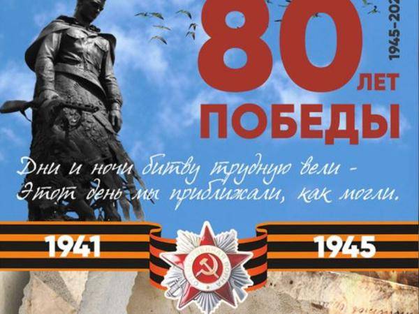 Мероприятия посвященные 80-летию Победы во Второй мировой войне. Мероприятия посвященные 80-летию Победы во Второй мировой войне.