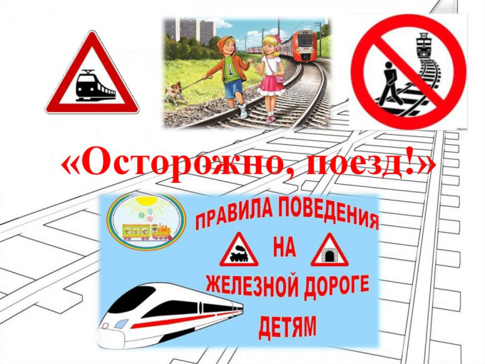 «О правилах поведения вблизи железной дороги» «О правилах поведения вблизи железной дороги».