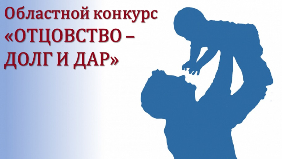 Областной конкурс "Отцовство - долг и дар!" Областной конкурс "Отцовство - долг и дар!".