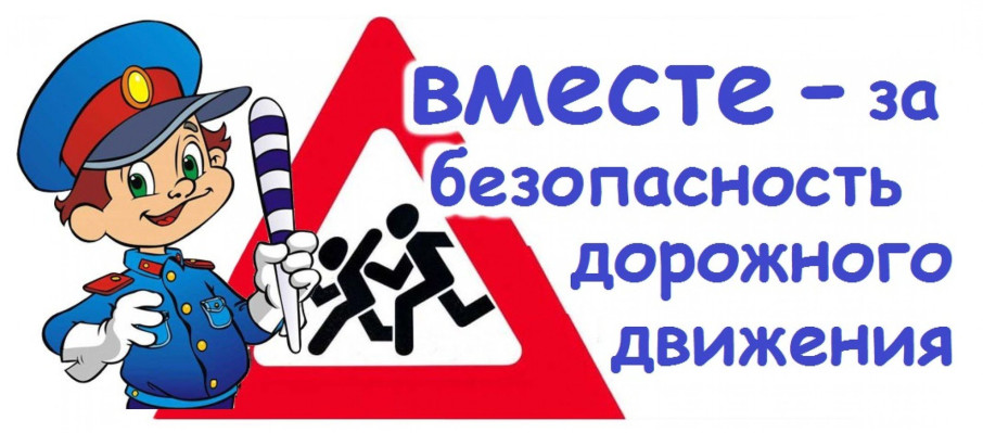 Безопасности дорожного движения. Безопасности дорожного движения.