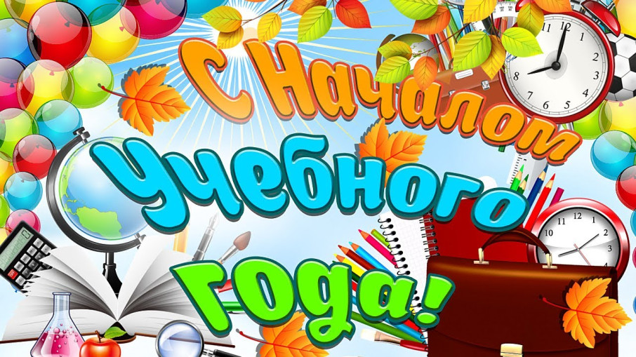С началом учебного года! С началом учебного года!.