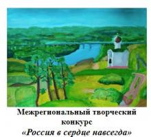 Конкурс "Россия в сердце на всегда". Конкурс "Россия в сердце на всегда".