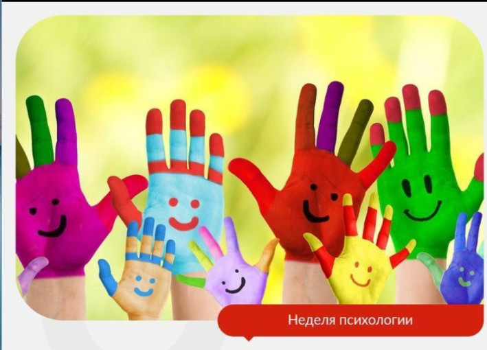 Неделя психологии. Неделя психологии.