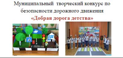 Муниципальный творческий конкурс «Добрая дорога детства». Муниципальный творческий конкурс «Добрая дорога детства».