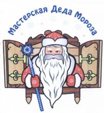 Мастерская Деда Мороза! Мастерская Деда Мороза!.