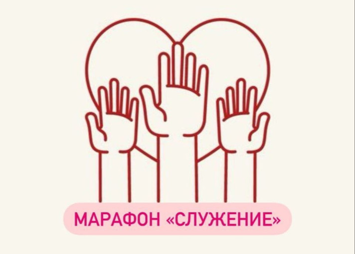 Педагог-психолог приняла участие в марафоне "Служения" Педагог-психолог приняла участие в марафоне "Служения".