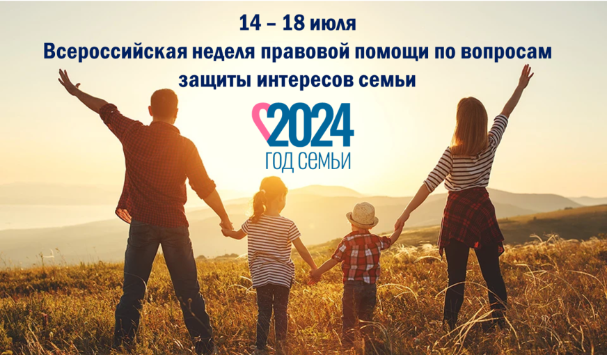 Всероссийской акции «Неделя правовой помощи по вопросам защиты интересов семьи» Всероссийской акции «Неделя правовой помощи по вопросам защиты интересов семьи».