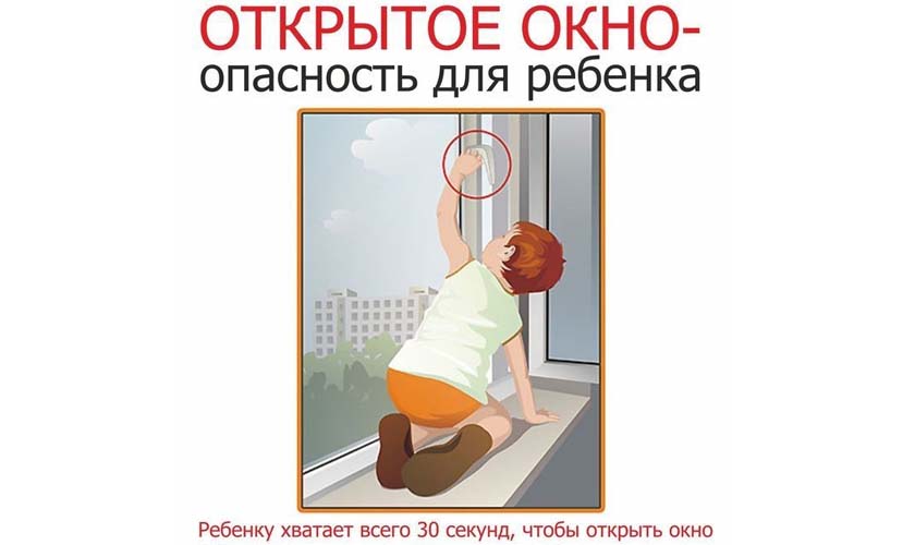 Памятка " Открытое окно - опасность для ребенка". Памятка " Открытое окно - опасность для ребенка".
